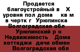 Продается благоустройный в 2-Х уровня пол дома 240кв.м. в чертк г. Урюпинска. - Волгоградская обл., Урюпинский р-н Недвижимость » Дома, коттеджи, дачи обмен   . Волгоградская обл.